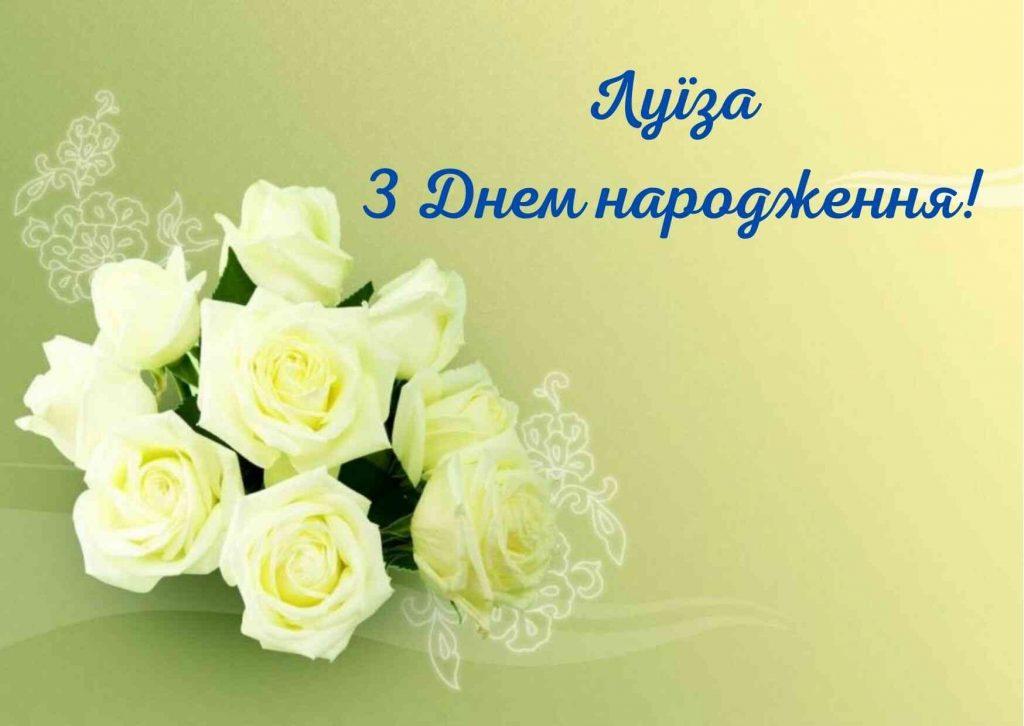 привітання з днем народженням для луїзи картинки українською