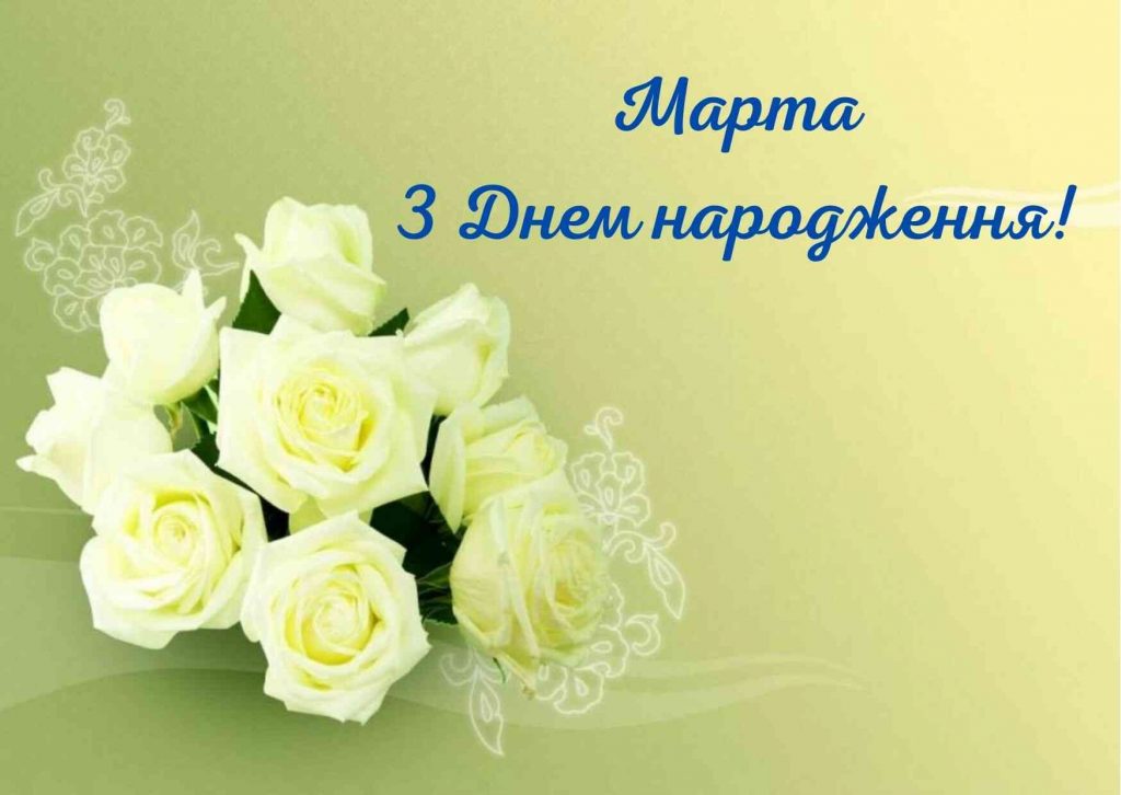 привітання з днем народженням для марти картинки українською