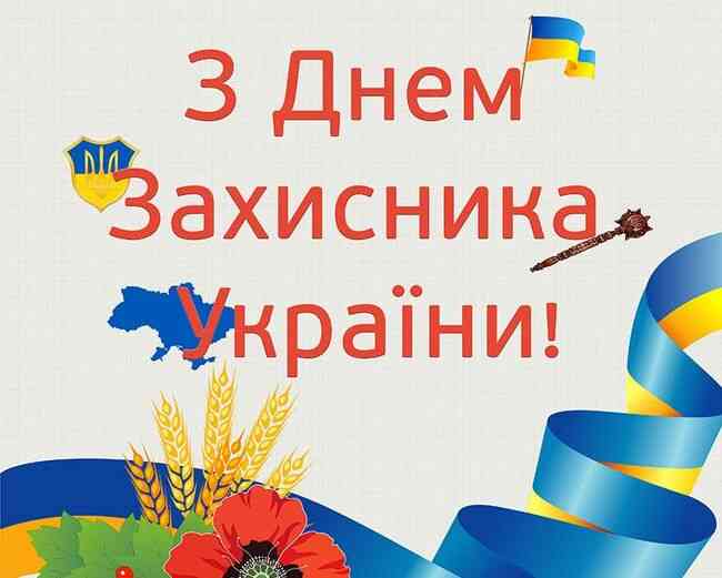 Привітання з днем захисника України